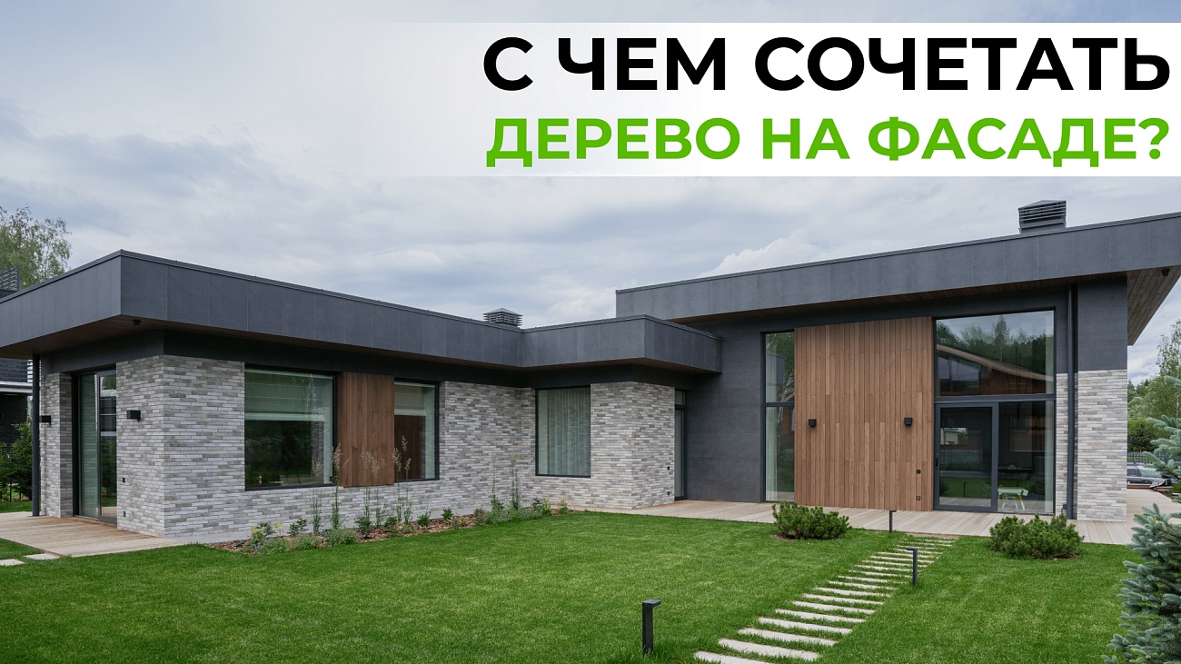 Дерево на фасаде: с чем его комбинировать для стильного дома.